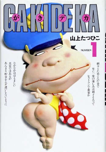 Gaki Deka の書影