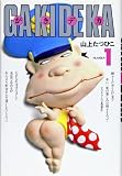 がきデカ の書影