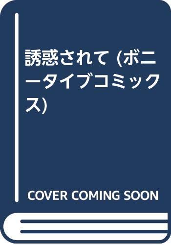 ボニータイブコミックス