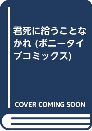 ボニータイブコミックス