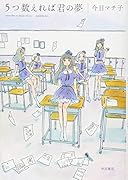 5つ数えれば君の夢