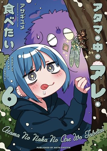 アタマの中のアレを食べたい　６表紙画像