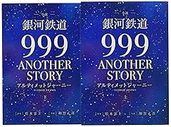小説「銀河鉄道999ANOTHER STORYアルティメットジャーニー」