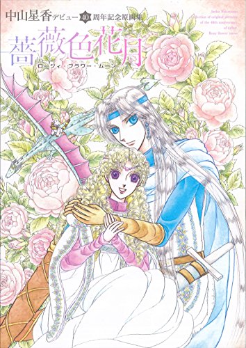 中山星香デビュー40周年記念原画集 薔薇色花月
