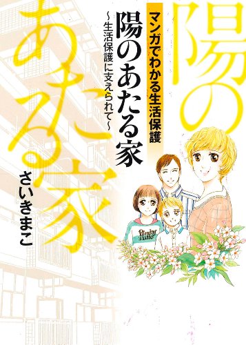 陽のあたる家 〜生活保護に支えられて〜