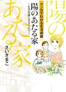 陽のあたる家 〜生活保護に支えられて〜