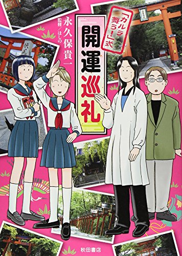 「カルラ舞う!」式 開運巡礼