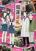 「カルラ舞う!」式 開運巡礼