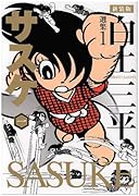 サスケ(1)