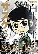 サスケ(4)