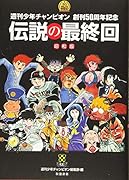 週刊少年チャンピオン 創刊50周年記念 伝説の最終回 昭和版