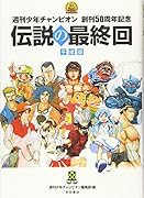 週刊少年チャンピオン 創刊50周年記念 伝説の最終回 平成版