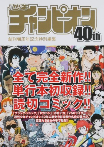週刊少年チャンピオン40th創刊40周年記念特別編集