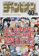 週刊少年チャンピオン40th創刊40周年記念特別編集