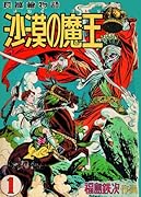 沙漠の魔王 完全復刻版