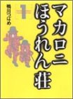 Makaroni Horenso の書影