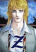 Z(ツェット)完全版