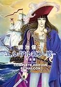 エル・アルコン鷹―完全版―