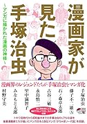 漫画家が見た手塚治虫 マンガに描かれた漫画の神様