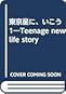 東京星に、いこう　全３巻