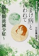 「なまけ病」と言われて 〜脳脊髄液減少症〜