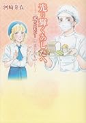 光り輝くあしたへ〜『光とともに…』が遺したもの〜