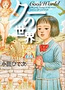 クーの世界