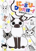 にゃミリーワンだほー!