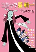コミック星新一 宇宙からの客