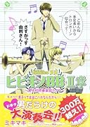 ヒビキノBB II章  〜男子校吹奏楽部ライフ〜