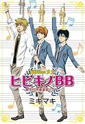 ヒビキノBB〜男子校吹奏楽部ライフ〜