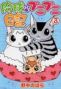 肉球プニプニ日記(3)