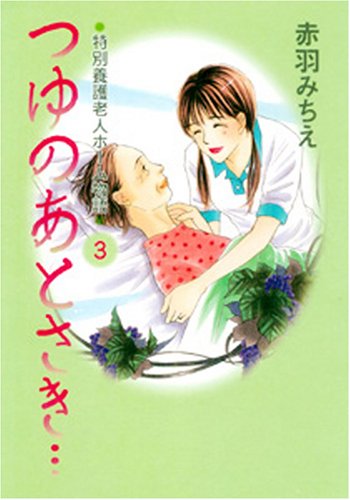つゆのあとさき…(3)〜特別養護老人ホーム物語〜