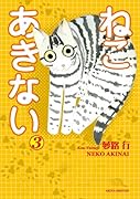 ねこ あきない 3