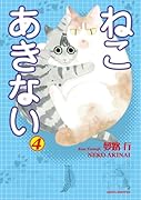 ねこ あきない(4)(完)