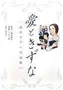 愛ときずな〜虐待ケアへの挑戦〜