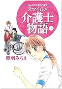 スマイル!!介護士物語みんなの介護入門書!!  1