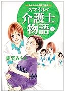 スマイル!!介護士物語(2)みんなの介護入門書!!
