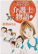 スマイル!!介護士物語(3)みんなの介護入門書!!