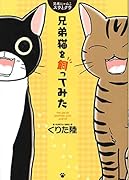 兄弟にゃんこ スウとクウ 兄弟猫を飼ってみた