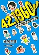 42.19GO!!〜運痴女のフルマラソン挑戦記〜