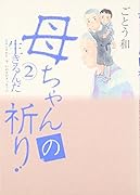 母ちゃんの祈り