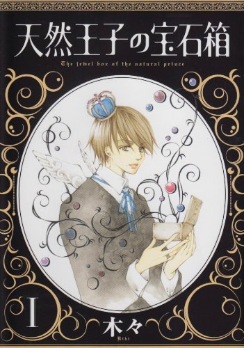 天然王子の宝石箱(1)