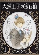 天然王子の宝石箱(1)