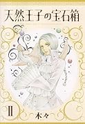 天然王子の宝石箱(2)