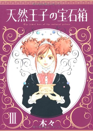 天然王子の宝石箱(3)