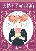 天然王子の宝石箱(3)