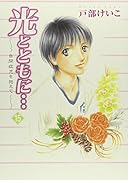 光とともに…(15)〜自閉症児を抱えて〜(完)