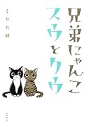 兄弟にゃんこ スウとクウ