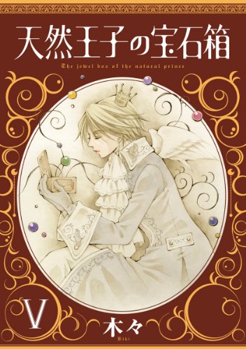 天然王子の宝石箱 5(完)